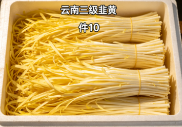 云南三级韭黄 件10